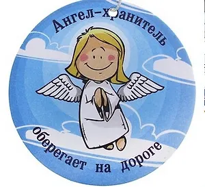 Ароматизатор д/авто Ангел-хранитель (582412)