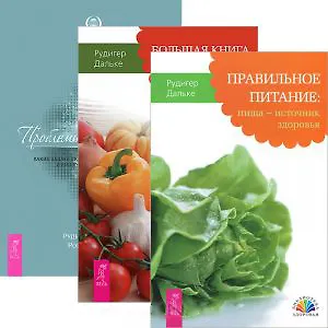 Книга Большая книга постничества + Правильное питание + Проблемы пищеварения (комплект из 3 книг) ()