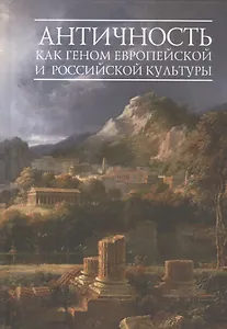 Античность как геном европейской и российской культуры
