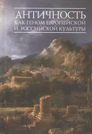 Античность как геном европейской и российской культуры — 2536931 — 1