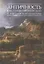 Античность как геном европейской и российской культуры — 2536931 — 1