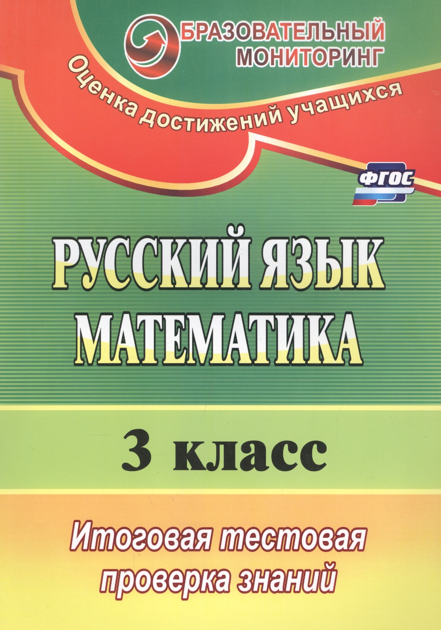 

Русский язык. Математика. 3 класс. Итоговая тестовая проверка знаний (ФГОС)