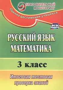 Русский язык. Математика. 3 класс. Итоговая тестовая проверка знаний (ФГОС)