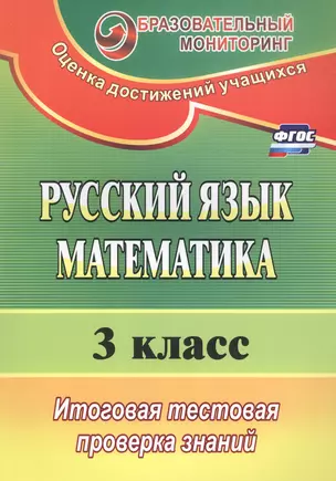 Русский язык. Математика. 3 класс. Итоговая тестовая проверка знаний (ФГОС) — 2607953 — 1