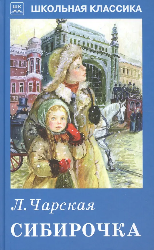 Книга Сибирочка (Лидия Чарская) — 1