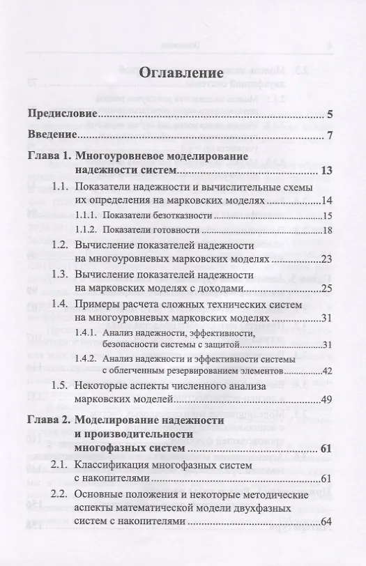 Книга Анализ надежности и эффективности многоуровневых технических систем () — 2