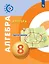 Алгебра. 8 класс. Задачник-тренажёр. Учебное пособие для общеобразовательных организаций — 2811337 — 1