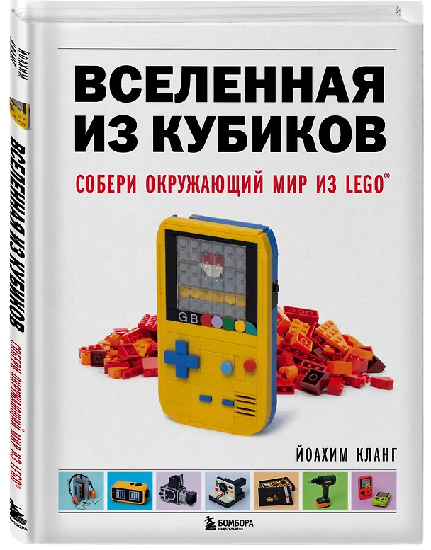 Книга Вселенная из кубиков. Собери окружающий мир из LEGO (Йоахим Кланг) — 5
