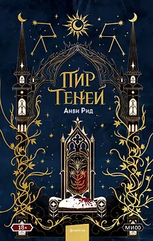 Пир теней