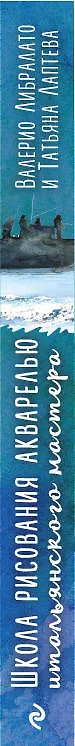 Книга Школа рисования акварелью итальянского мастера (Валерио Либралато) — 3