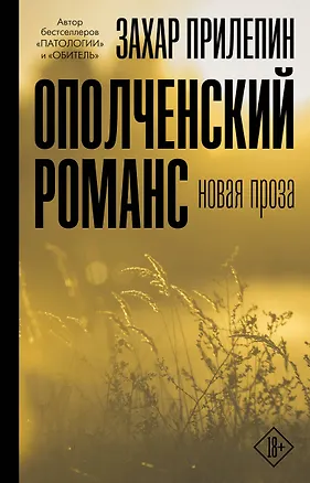 Книга Ополченский романс (Захар Прилепин)