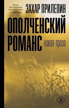 Ополченский романс
