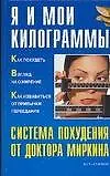 Книга Я и мои килограммы. Система похудения от доктора Миркина (Владимир Миркин)