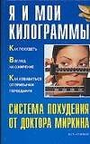 Я и мои килограммы. Система похудения от доктора Миркина 2043621 — 1