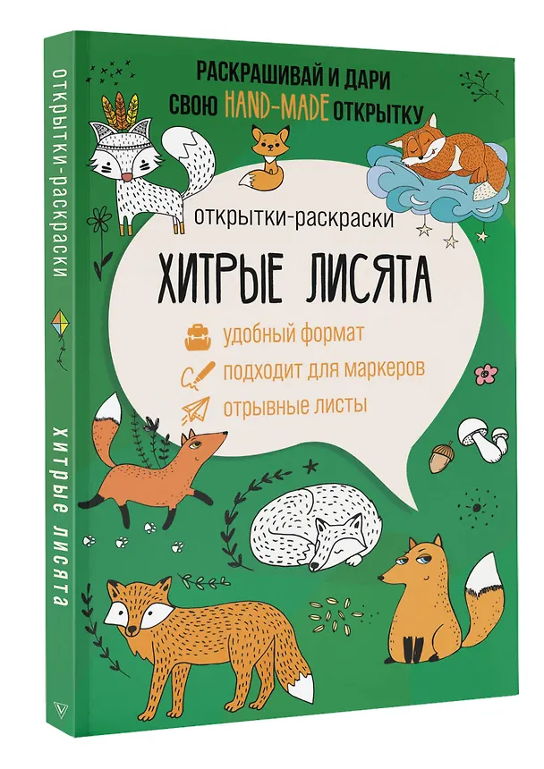 Книга Хитрые лисята. Открытка-раскраска (Матильда Андерсен) — 4