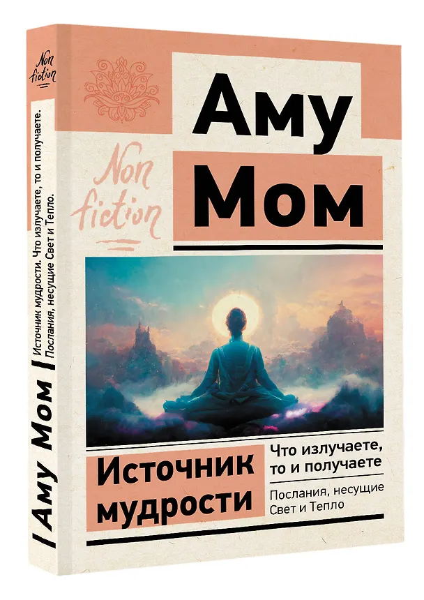 Книга Источник мудрости. Что излучаете, то и получаете. Послания, несущие Свет и Тепло (Аму Мом) — 4