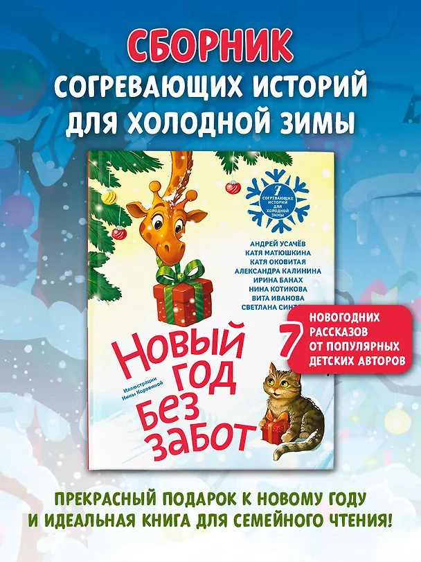 Книга Новый год без забот. 7 согревающих историй для холодной зимы (Екатерина Оковитая, Александра Калинина, Андрей Усачев, Екатерина Матюшкина, Ирина Банах, Нина Котикова, Вита Иванова, Светлана Синтяева) — 4