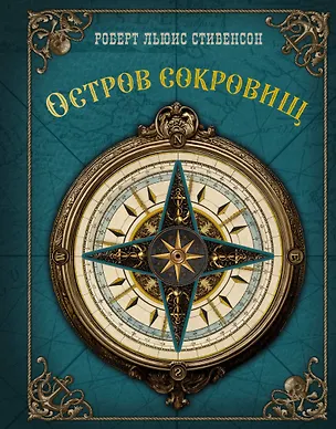 Книга Остров сокровищ (Роберт Льюис Стивенсон)
