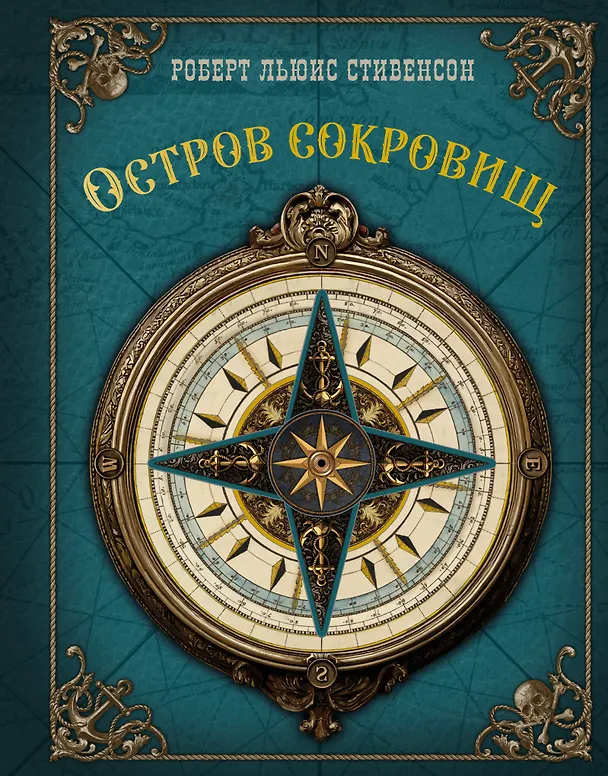 Книга Остров сокровищ (Роберт Льюис Стивенсон) — 1