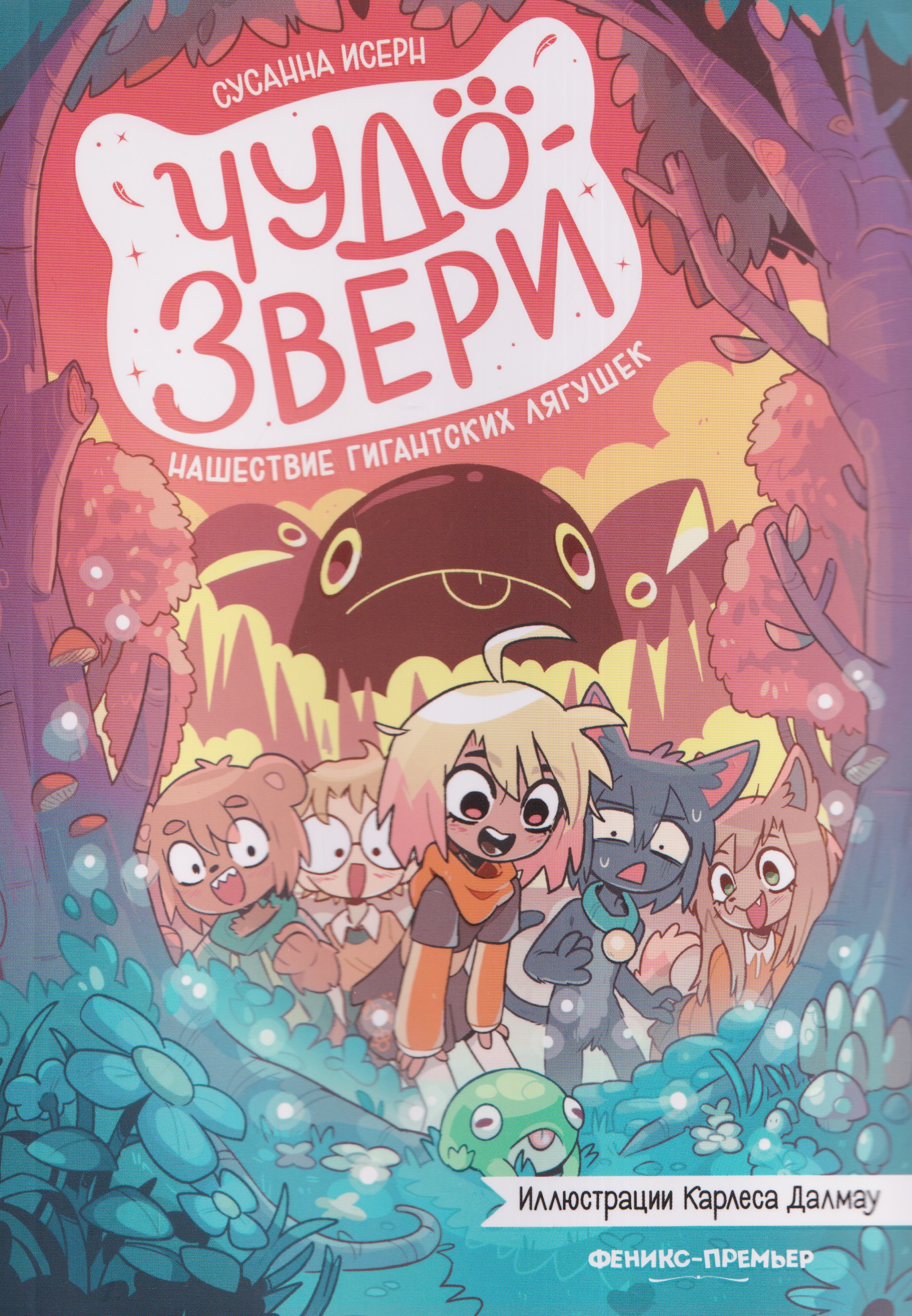 Обложка: Чудо-звери: нашествие гигантских лягушек