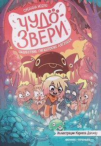 Чудо-звери: нашествие гигантских лягушек