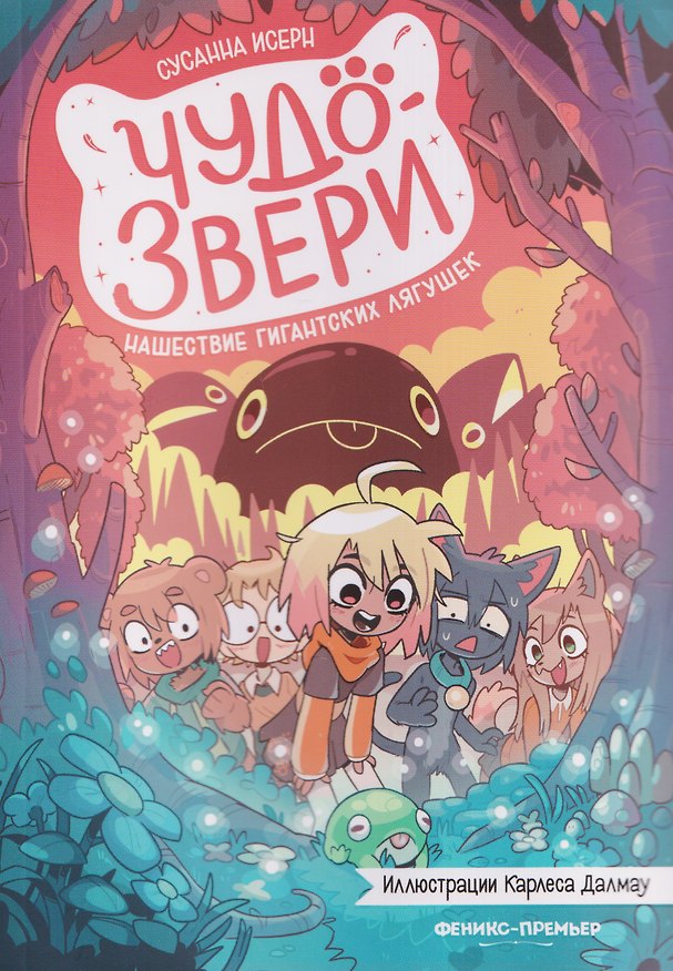 Книга Чудо-звери: нашествие гигантских лягушек (Сусанна Исерн) — 1