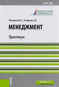 Менеджмент. Практикум