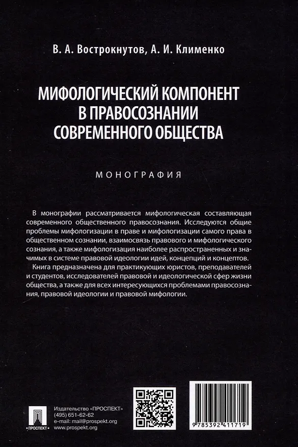 Книга Мифологический компонент в правосознании современного общества. Монография (Алексей Клименко, Валентин Вострокнутов) — 2