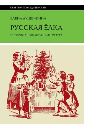 Русская елка. История, мифология, литература — 3032874 — 1