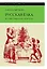 Русская елка. История, мифология, литература — 3032874 — 1