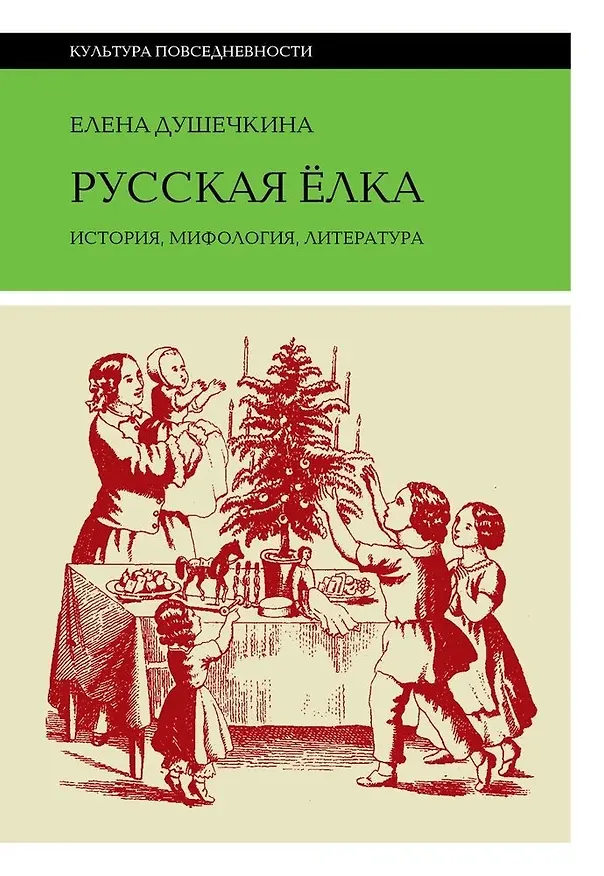Книга Русская елка. История, мифология, литература (Елена Душечкина) — 1
