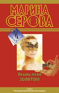 Осыпь меня золотом : роман