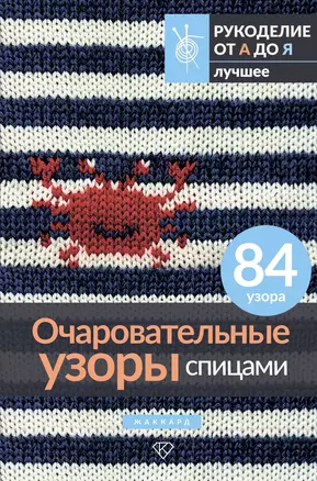 Очаровательные узоры спицами. Жаккард — 3073007 — 1