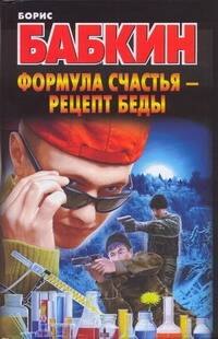 

Формула счастья - рецепт беды