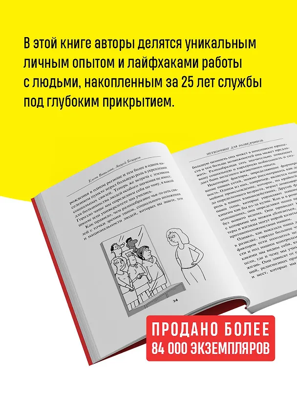 Книга Нетворкинг для разведчиков. Как извлечь пользу из любого знакомства (обложка с клапанами) (Андрей Безруков, Елена Вавилова) — 7
