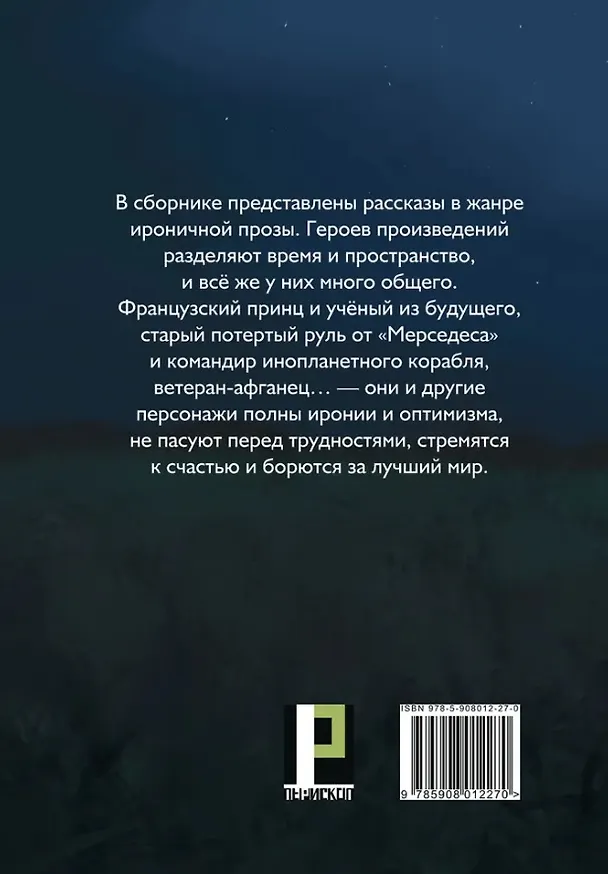 Книга Что в голову пришло: рассказы (Даниил Раздольский) — 2