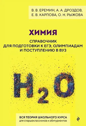 Книга Химия. Справочник для подготовки к ЕГЭ, олимпиадам и поступлению в вуз (Вадим Еремин, Алексей Дроздов, Елена Карпова, Оксана Рыжова)