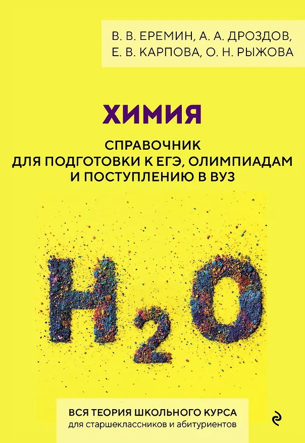 Книга Химия. Справочник для подготовки к ЕГЭ, олимпиадам и поступлению в вуз (Вадим Еремин, Алексей Дроздов, Елена Карпова, Оксана Рыжова) — 1