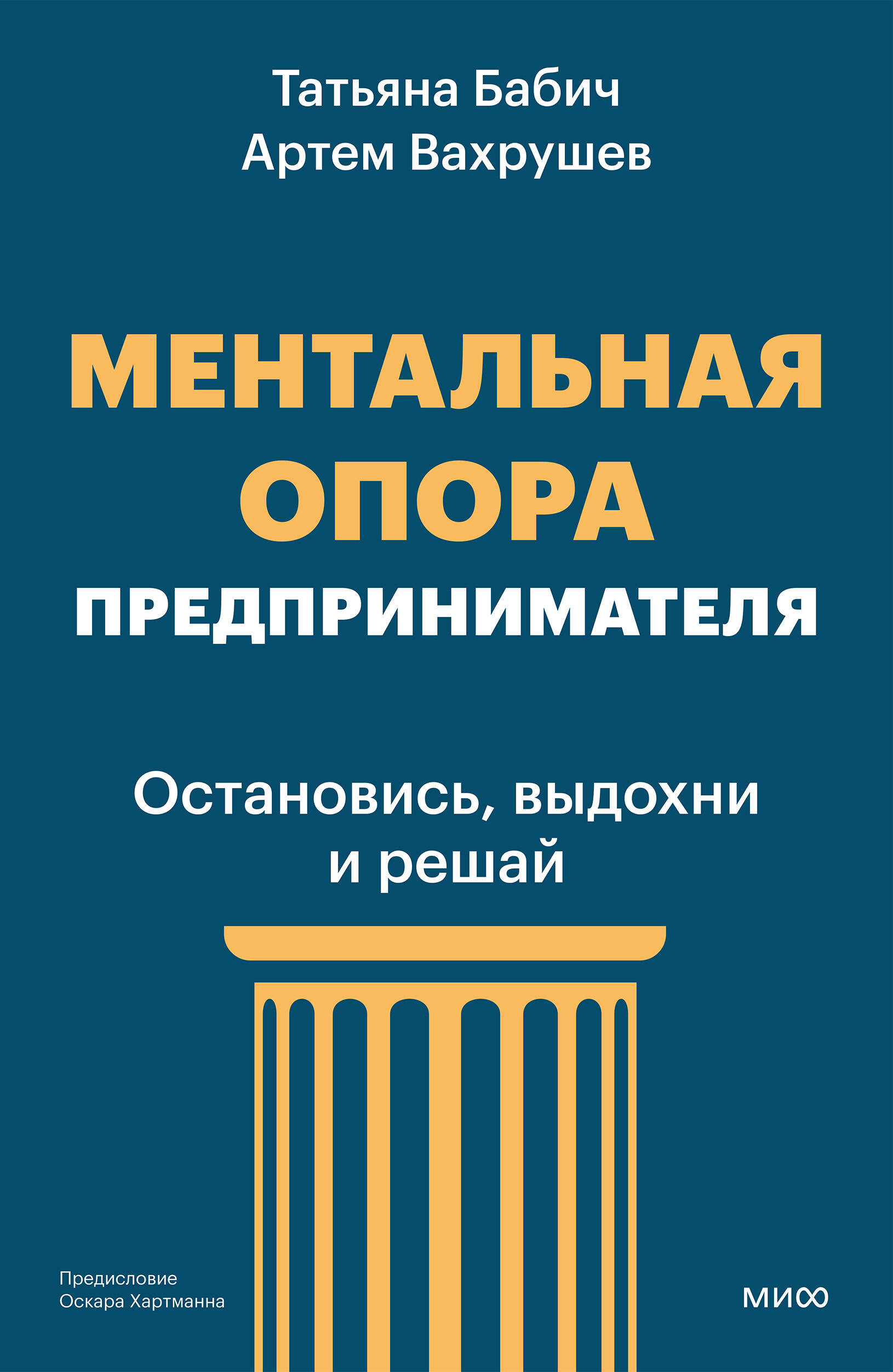 Ментальная опора предпринимателя. Остановись, выдохни и решай