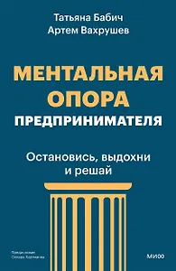 Ментальная опора предпринимателя. Остановись, выдохни и решай
