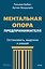 Ментальная опора предпринимателя. Остановись, выдохни и решай — 3174111 — 1
