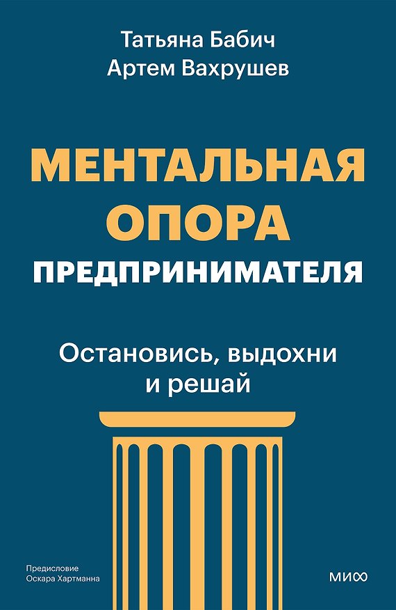 Книга Ментальная опора предпринимателя. Остановись, выдохни и решай (Артем Вахрушев, Татьяна Бабич) — 1