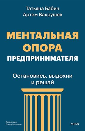 Книга Ментальная опора предпринимателя. Остановись, выдохни и решай (Артем Вахрушев, Татьяна Бабич)