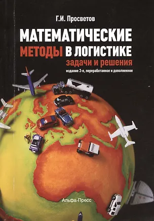 Книга Математические методы в логистике:Задачи и решения: Учебно-практическое пособие (Георгий Просветов)