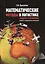 Математические методы в логистике:Задачи и решения: Учебно-практическое пособие — 2424326 — 1
