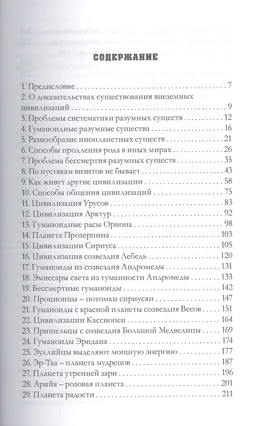 Книга Внеземные цивилизации (Павел Хайлов) — 2