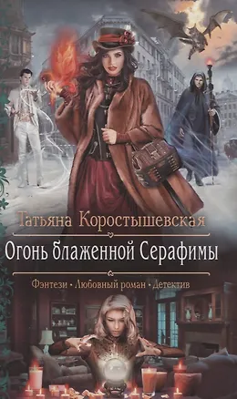 Книга Огонь блаженной Серафимы (Татьяна Коростышевская)