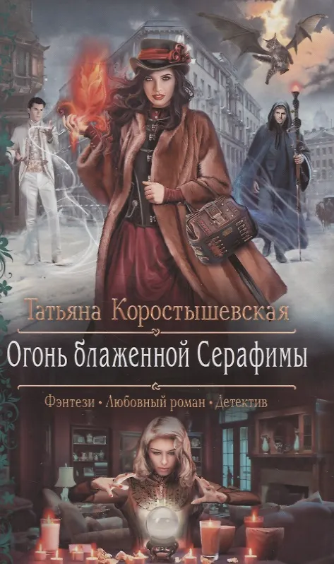 Книга Огонь блаженной Серафимы (Татьяна Коростышевская) — 1