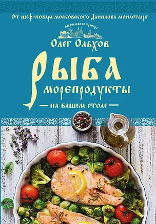Книга Рыба. Морепродукты на вашем столе. Салаты, закуски, супы, второе (Олег Ольхов)