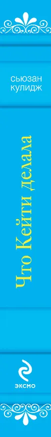 Книга Что Кейти делала: повесть (Сьюзан Кулидж) — 3